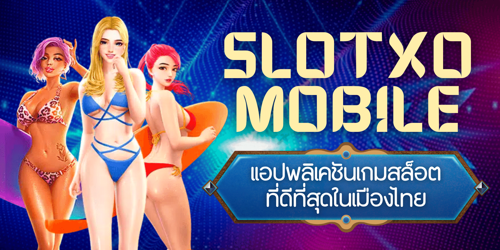 slotxo mobile แอปพลิเคชันเกมสล็อต ที่ดีที่สุดในเมืองไทย
